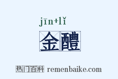 金醴是什么意思的图片